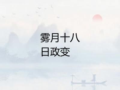 雾月十八日政变