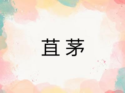 苴茅