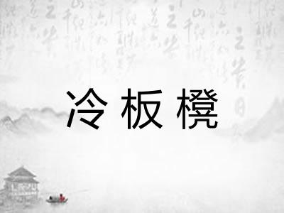 冷板櫈