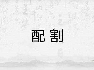 配割 配割