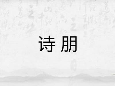诗朋