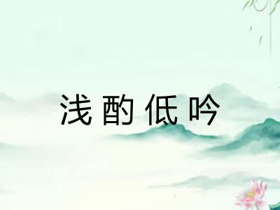 浅酌低吟 浅酌低吟