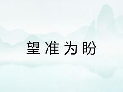 望准为盼