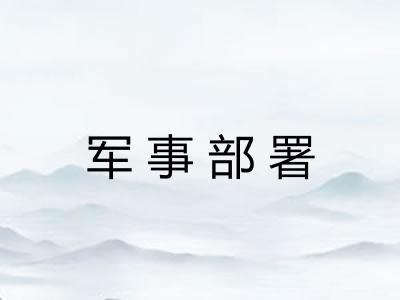 军事部署
