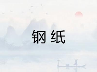 钢纸