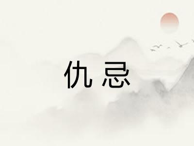 仇忌