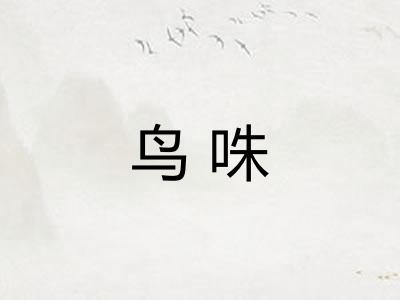 鸟咮
