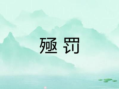 殛罚