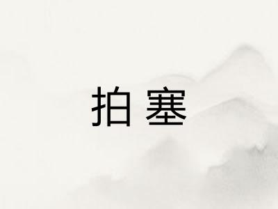 拍塞
