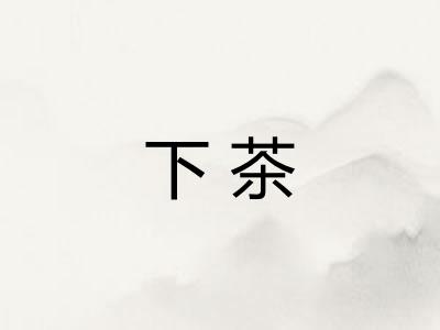 下茶