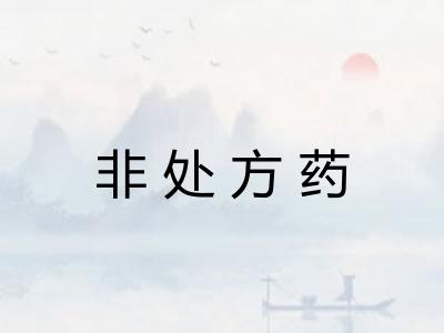 非处方药