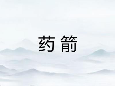 药箭