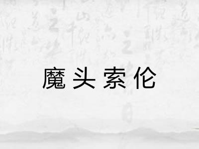 魔头索伦