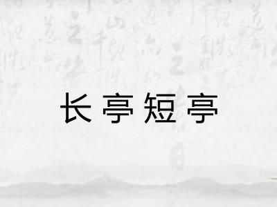 长亭短亭