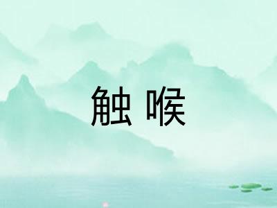 触喉