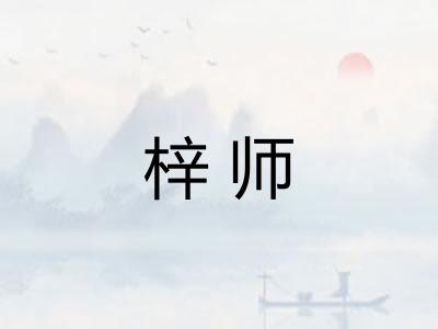 梓师