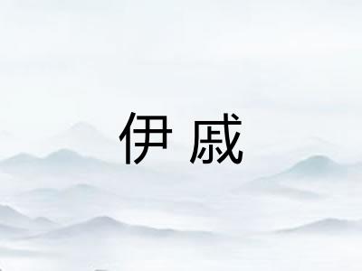 伊戚