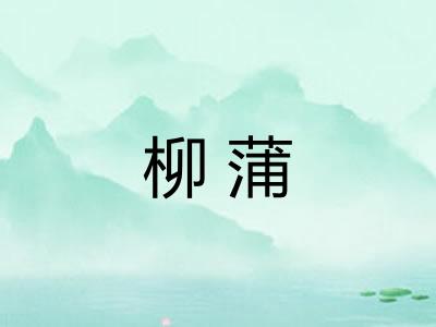 柳蒲