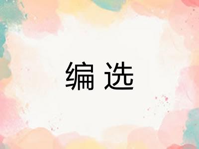 编选