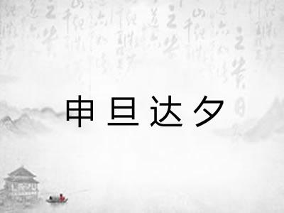 申旦达夕