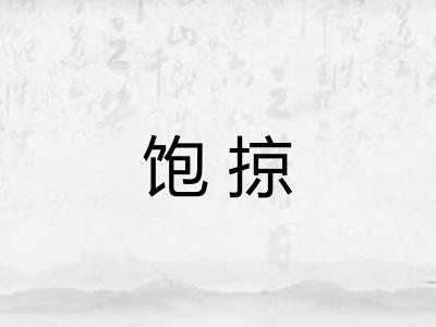 饱掠