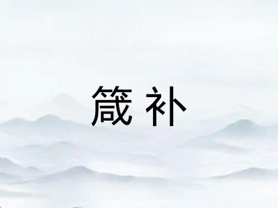 箴补