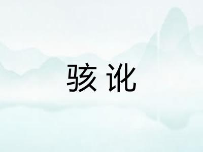 骇讹