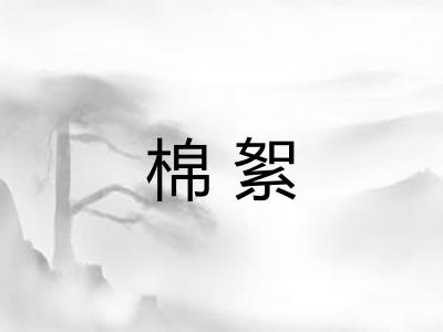 棉絮
