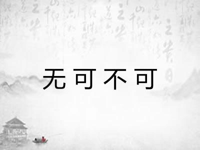 无可不可