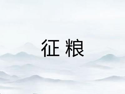 征粮