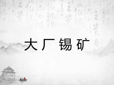 大厂锡矿