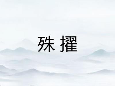 殊擢