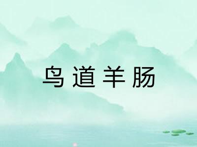 鸟道羊肠