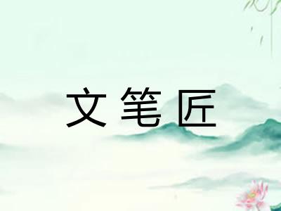 文笔匠