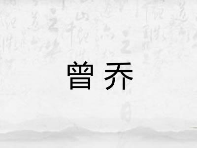 曾乔