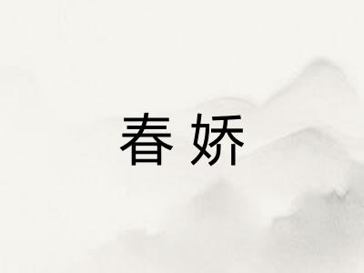 春娇