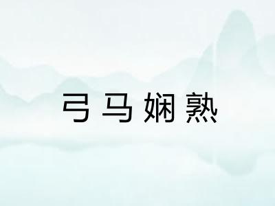 弓马娴熟