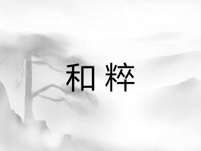 和粹