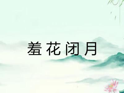 羞花闭月