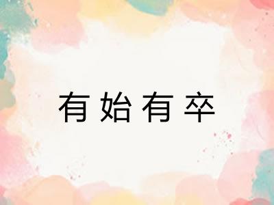 有始有卒 有始有卒