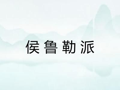 侯鲁勒派