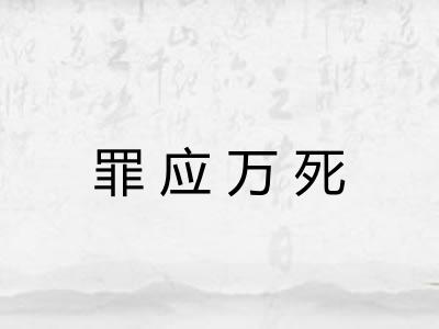 罪应万死