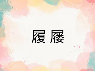 履屦