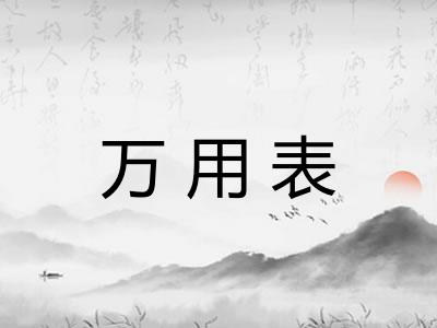 万用表