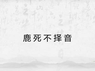 鹿死不择音