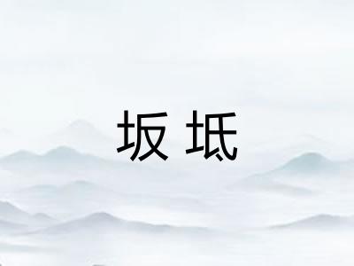 坂坻