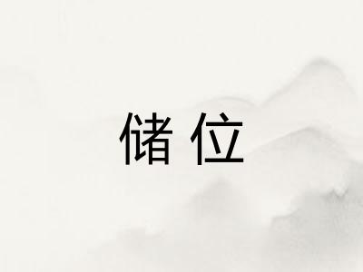 储位
