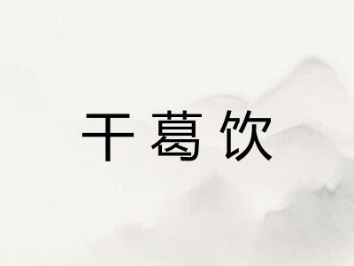 干葛饮