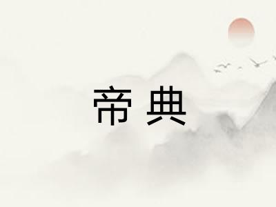 帝典