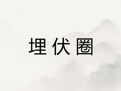 埋伏圈